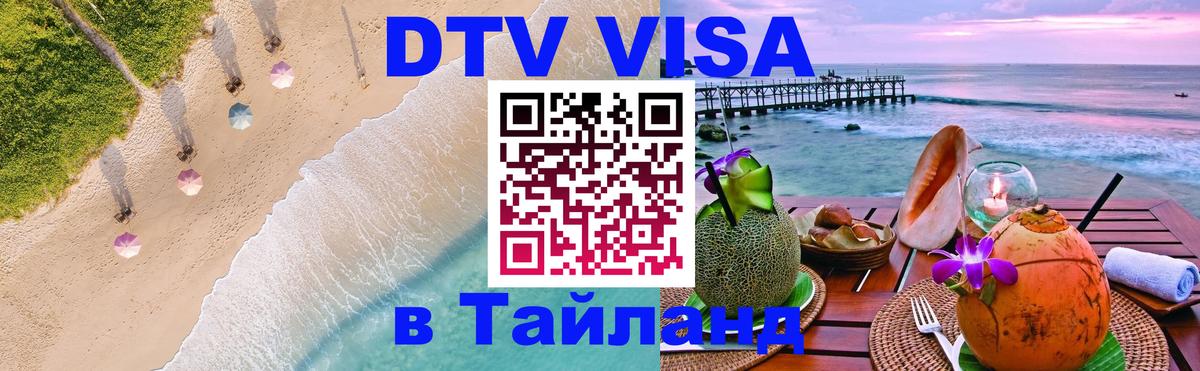 Сколько стоит виза DTV в Тайланд 